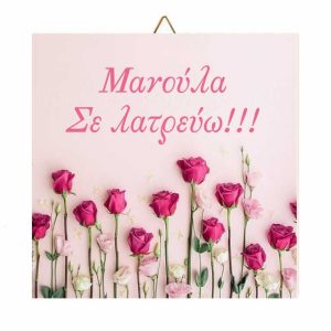 Ξύλινο καδράκι Roses “Μανούλα σε λατρεύω”