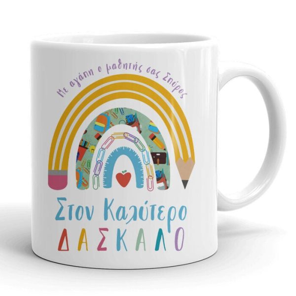 Κούπα για Δάσκαλο - Ουράνιο Τόξο