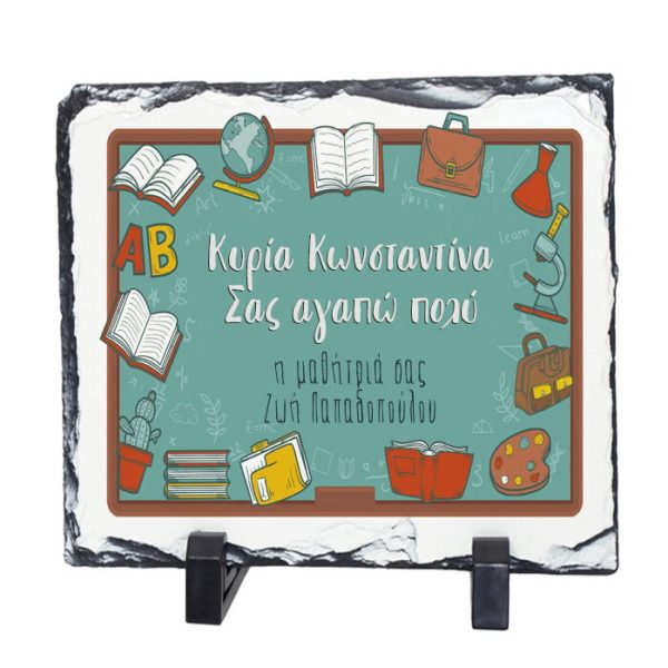 Πέτρινη Κορνίζα για Δασκάλα με αφιέρωση