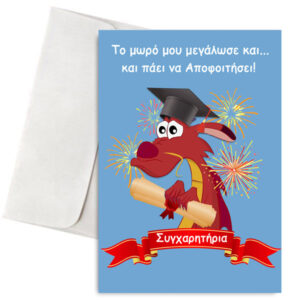 Κάρτα Αποφοίτησης “Μούσου”