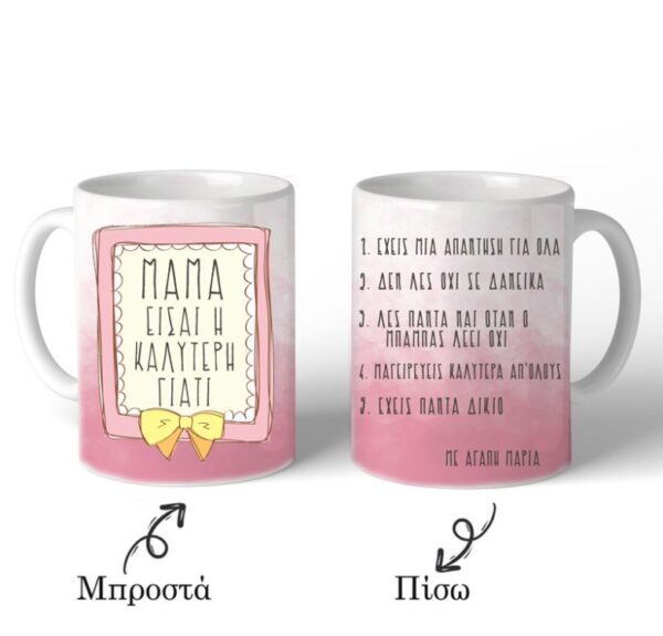 Κούπα ''Μαμά Είσαι η Καλύτερη''