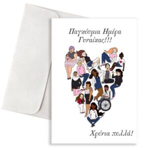 Κάρτα “Παγκόσμια Ημέρα Γυναίκας”